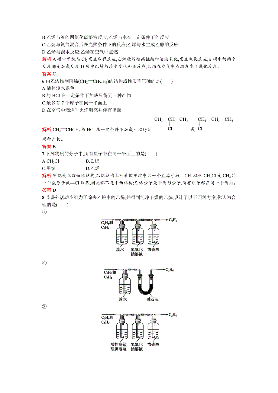 《南方新课堂》2015-2016学年高一化学鲁科版必修2课时训练16石油的炼制　乙烯 WORD版含解析.docx_第2页