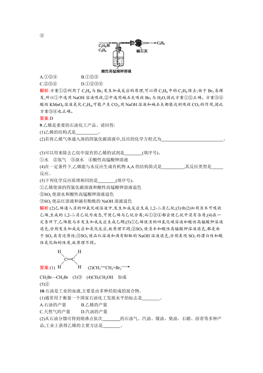 《南方新课堂》2015-2016学年高一化学鲁科版必修2课时训练16石油的炼制　乙烯 WORD版含解析.docx_第3页