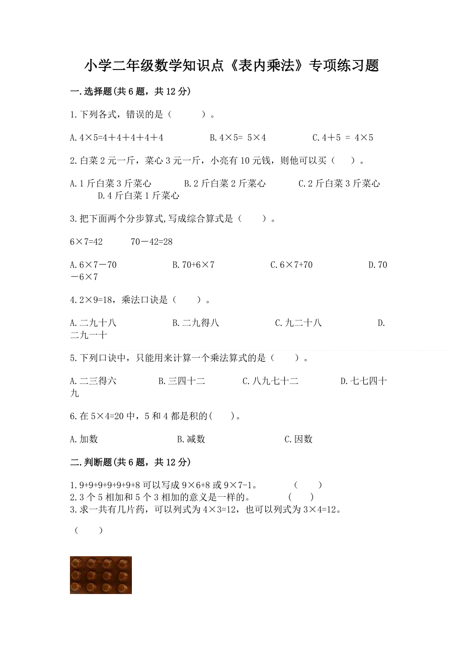 小学二年级数学知识点《表内乘法》专项练习题精品（a卷）.docx_第1页