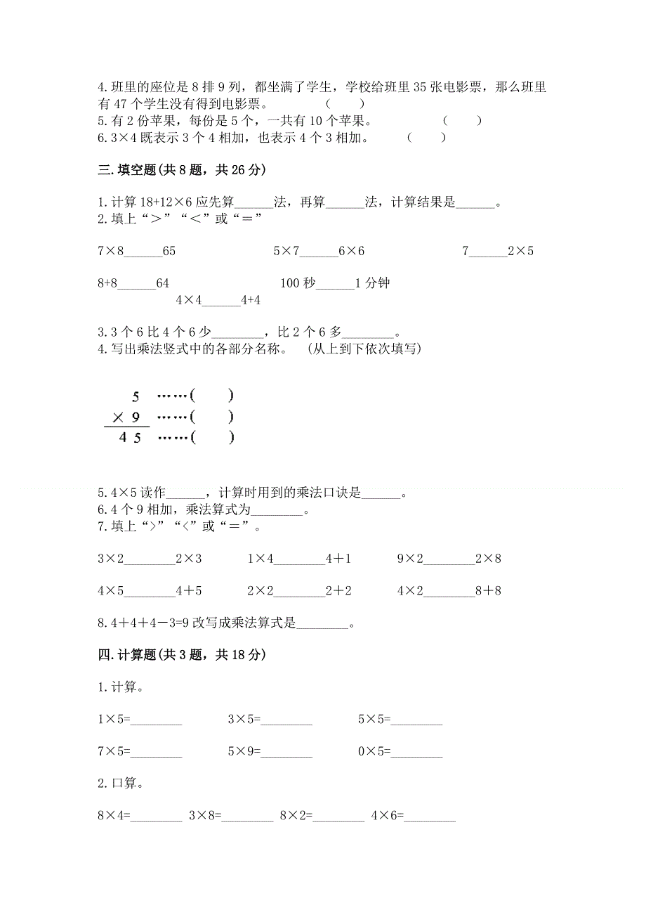 小学二年级数学知识点《表内乘法》专项练习题精品（a卷）.docx_第2页