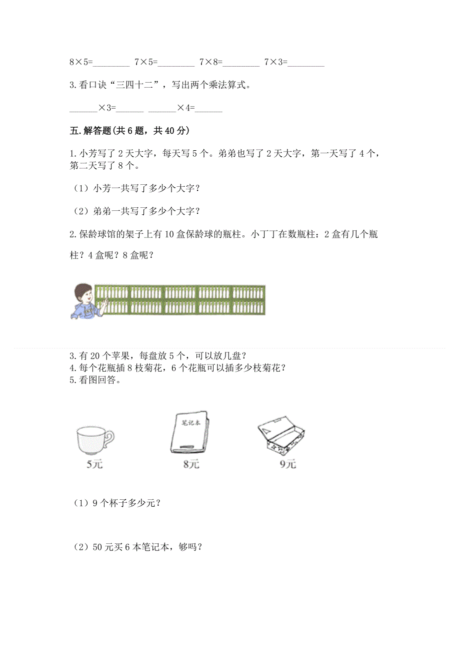 小学二年级数学知识点《表内乘法》专项练习题精品（a卷）.docx_第3页