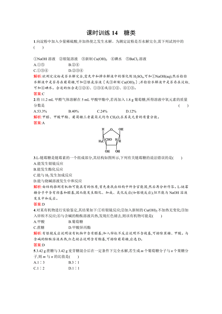 《南方新课堂》2015-2016学年高二化学苏教版选修5课时训练14 糖类 WORD版含解析.docx_第1页