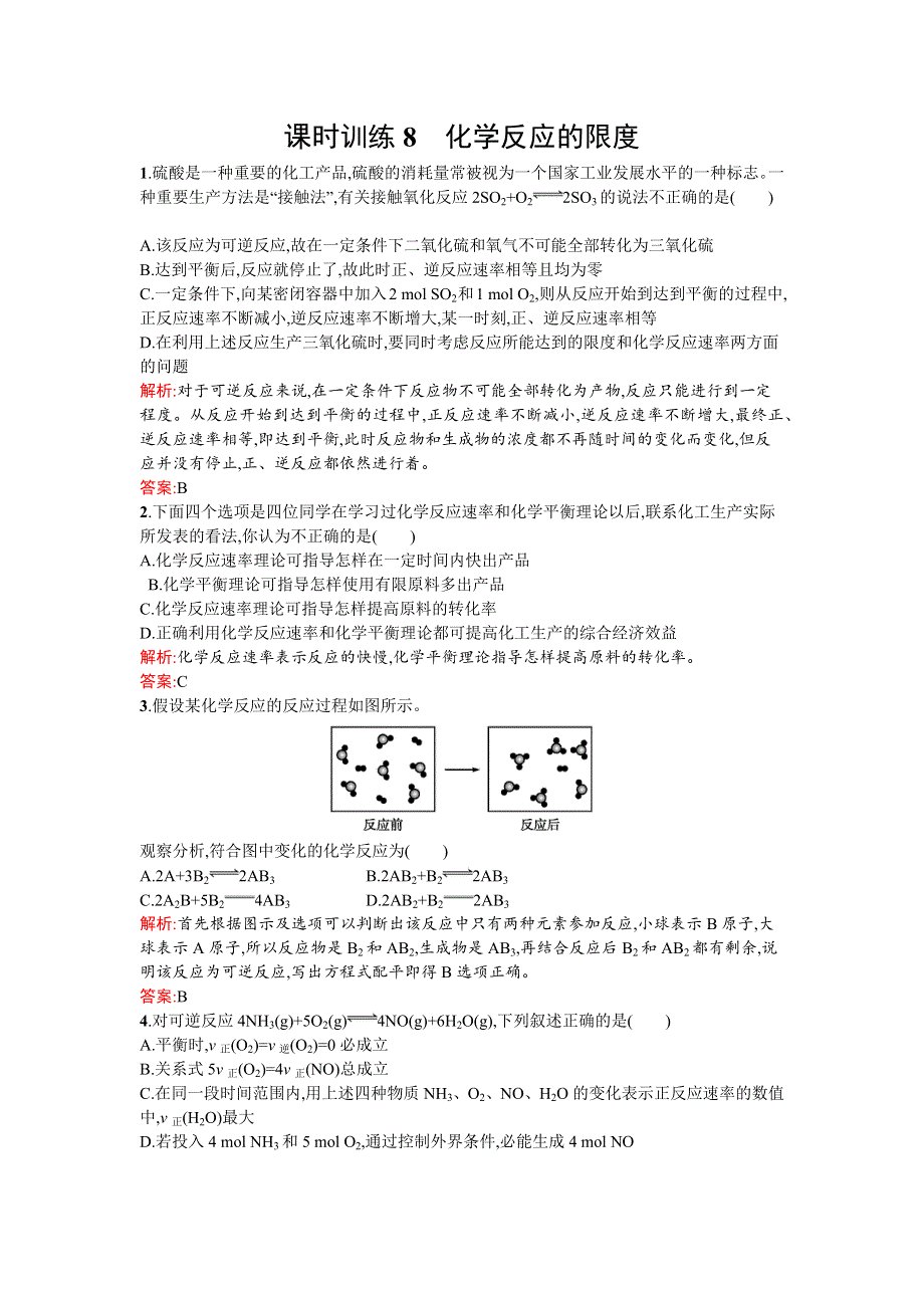 《南方新课堂》2015-2016学年高一化学苏教版必修2课时训练：2.1.2 化学反应的限度 WORD版含解析.docx_第1页