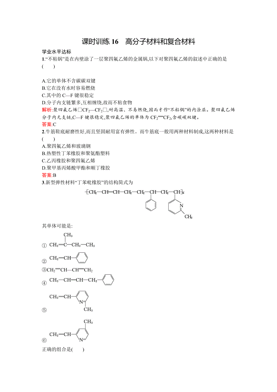 《南方新课堂》2015-2016学年高二化学苏教版选修1课时训练16 高分子材料和复合材料 WORD版含解析.docx_第1页