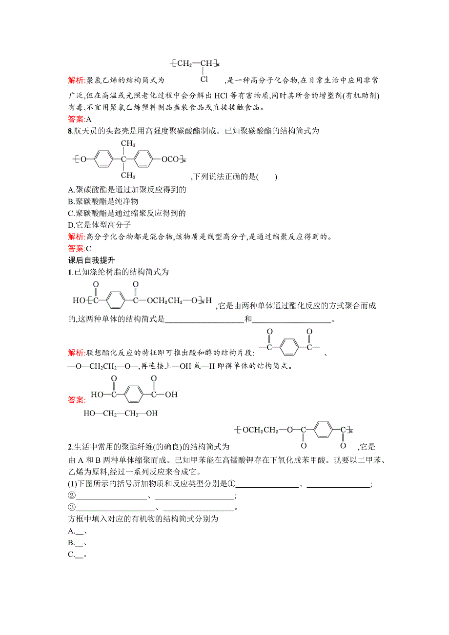 《南方新课堂》2015-2016学年高二化学苏教版选修1课时训练16 高分子材料和复合材料 WORD版含解析.docx_第3页