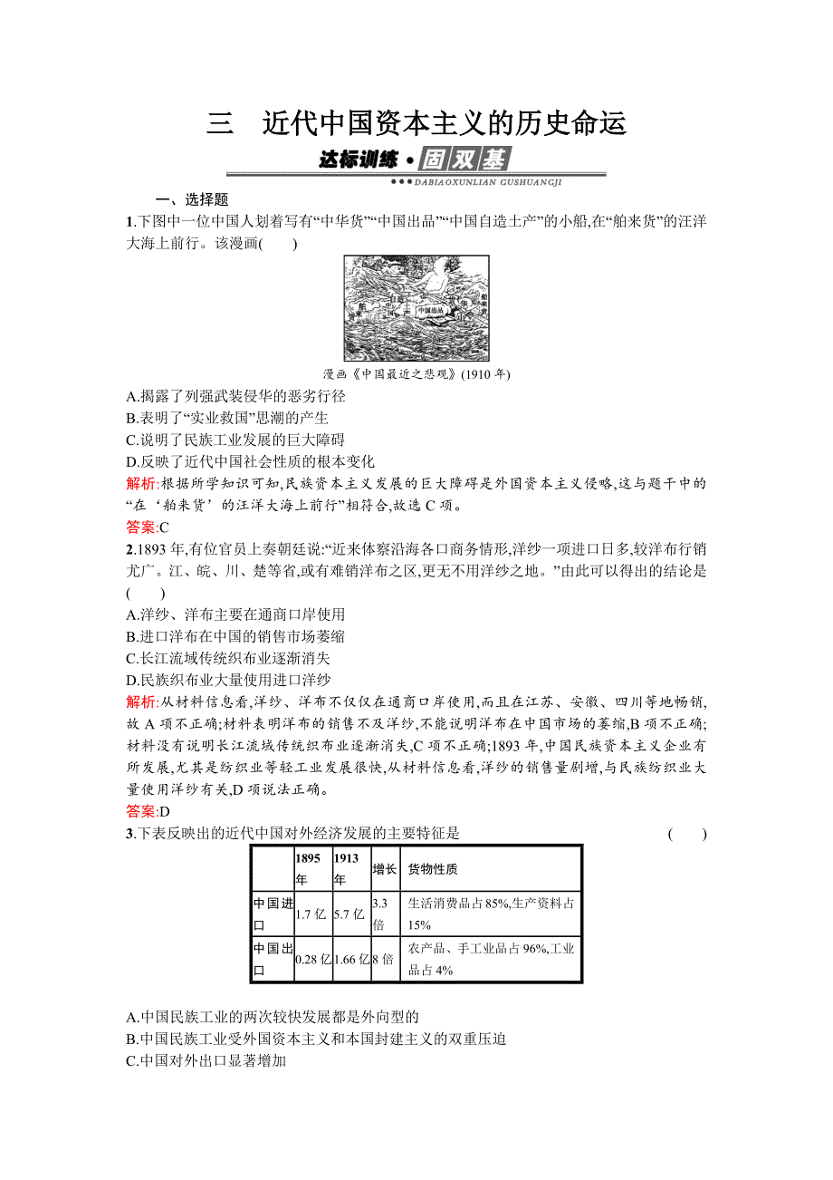 《南方新课堂》2015-2016学年高一历史人民版必修2练习：2.3近代中国资本主义的历史命运 WORD版含解析.docx_第1页