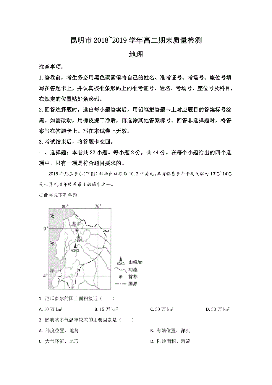 云南省昆明市2018-2019学年高二下学期期末考试地理试卷 WORD版含解析.doc_第1页