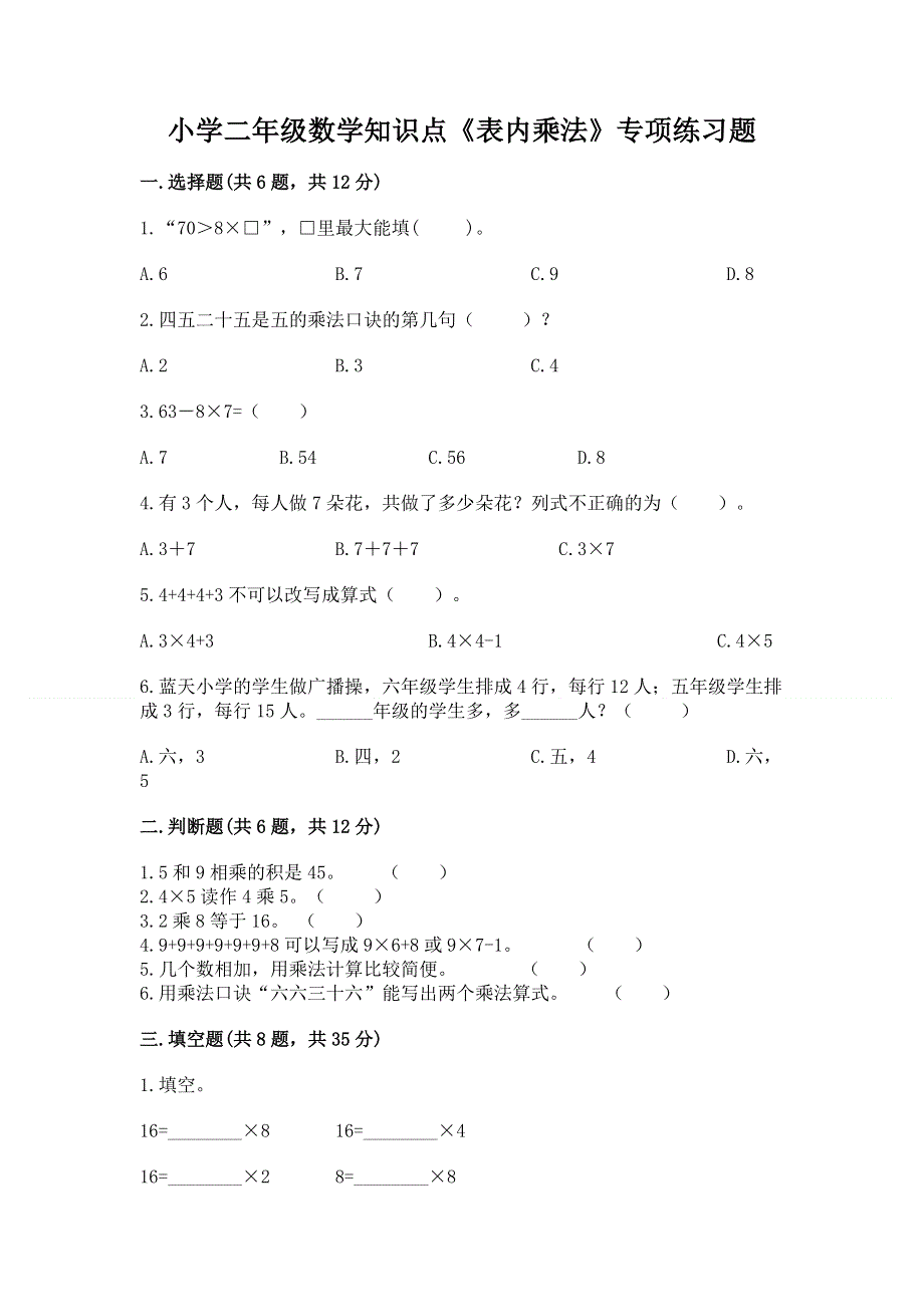 小学二年级数学知识点《表内乘法》专项练习题精品（精选题）.docx_第1页