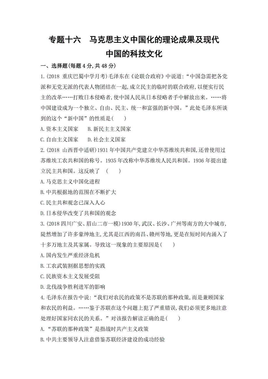 2019高考历史二轮测试：专题十六　马克思主义中国化的理论成果及现代中国的科技文化 WORD版含解析.docx_第1页