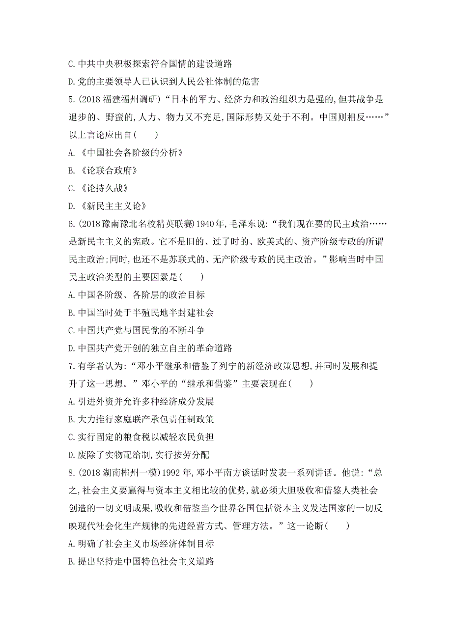 2019高考历史二轮测试：专题十六　马克思主义中国化的理论成果及现代中国的科技文化 WORD版含解析.docx_第2页