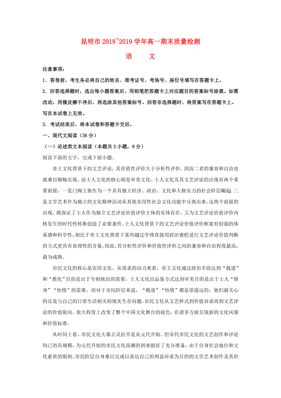 云南省昆明市2018-2019学年高一语文下学期期末考试试题（含解析）.doc_第1页