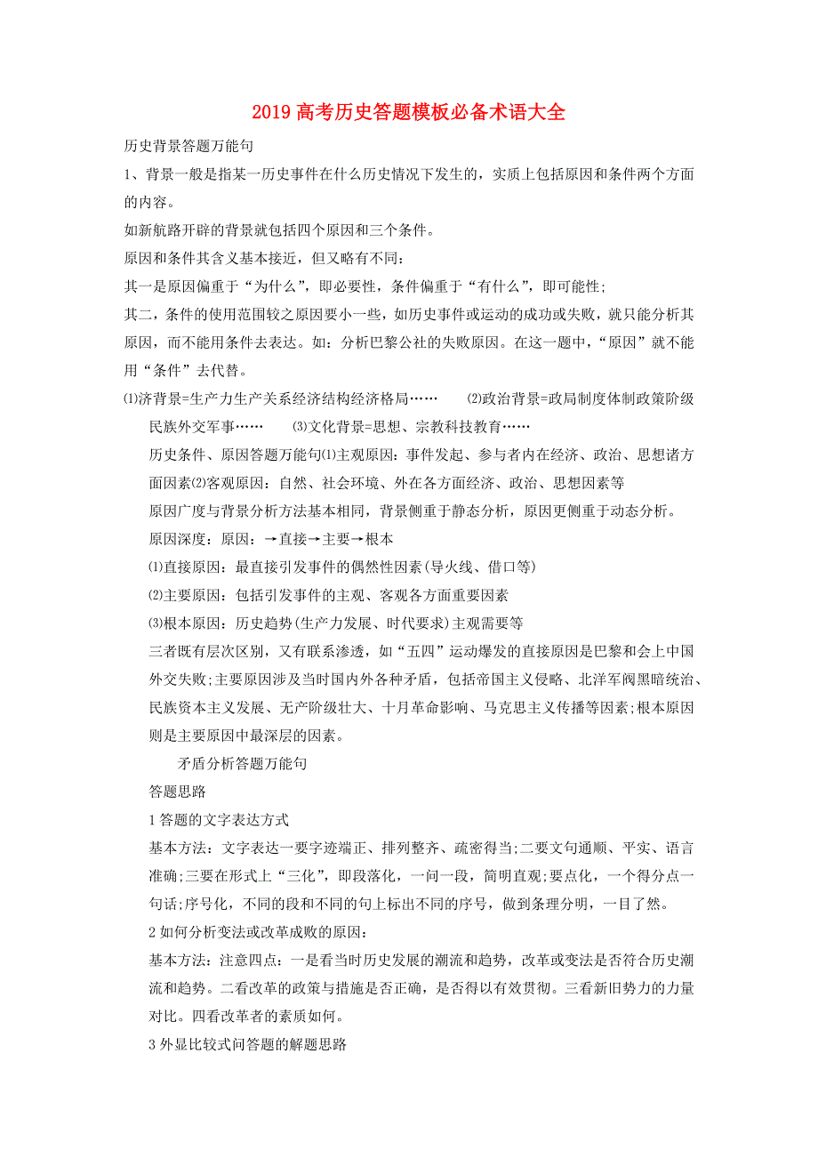 2019高考历史 答题模板必备术语大全素材.docx_第1页