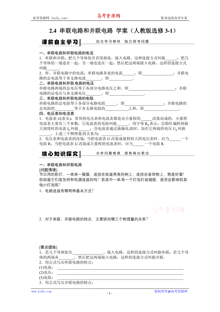 2011-2012学年高二物理学案：2.4 串联电路和并联电路 学案（人教版选修3-1）.doc_第1页