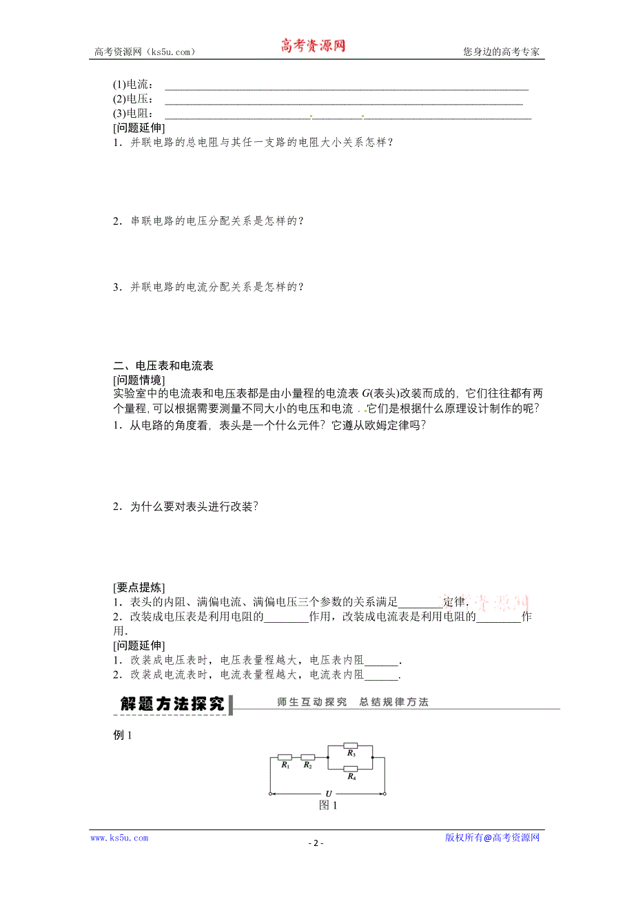 2011-2012学年高二物理学案：2.4 串联电路和并联电路 学案（人教版选修3-1）.doc_第2页