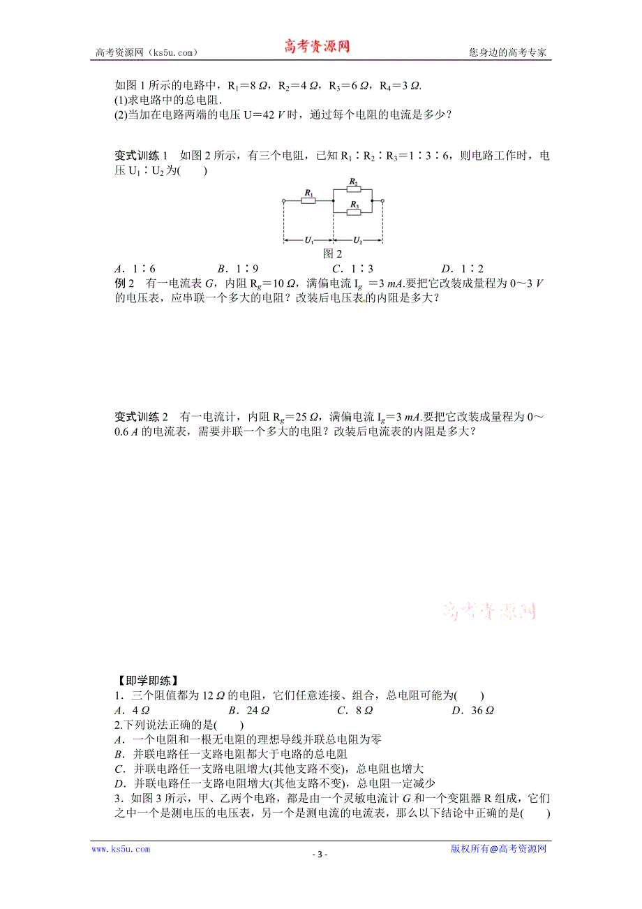 2011-2012学年高二物理学案：2.4 串联电路和并联电路 学案（人教版选修3-1）.doc_第3页