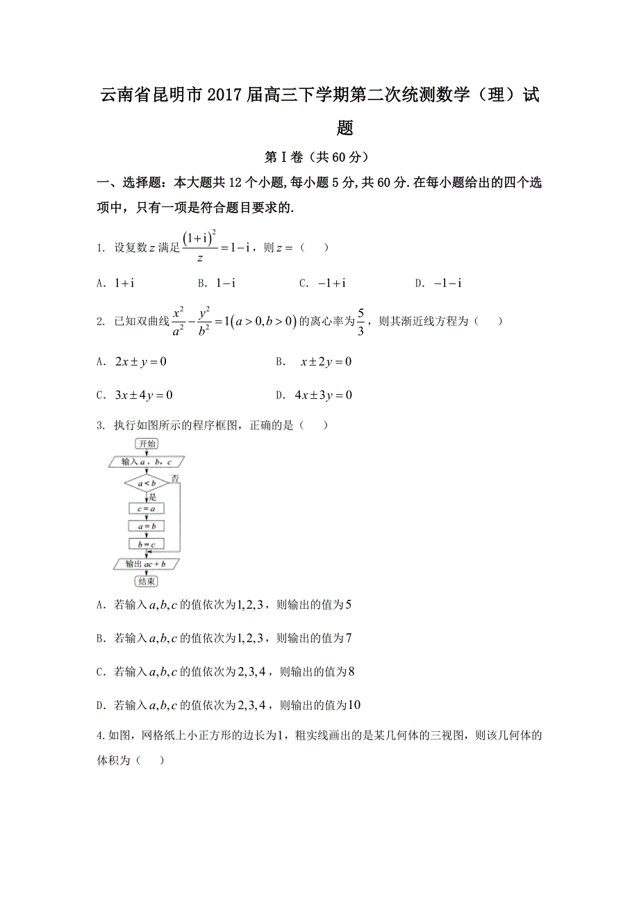 云南省昆明市2017届高三下学期第二次统测数学（理）试题 WORD版含答案.doc_第1页