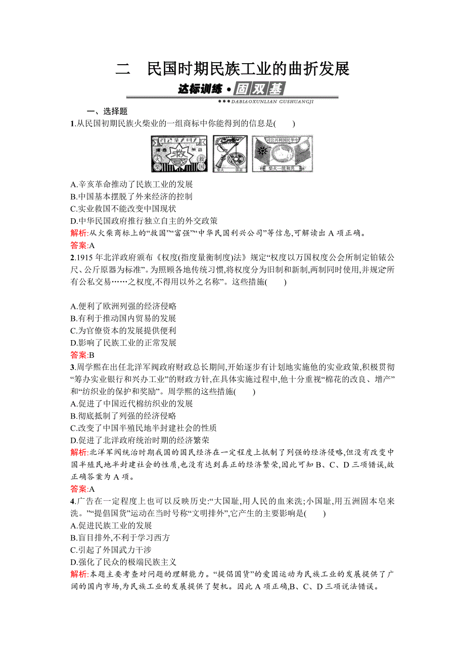 《南方新课堂》2015-2016学年高一历史人民版必修2练习：2.2民国时期民族工业的曲折发展 WORD版含解析.docx_第1页