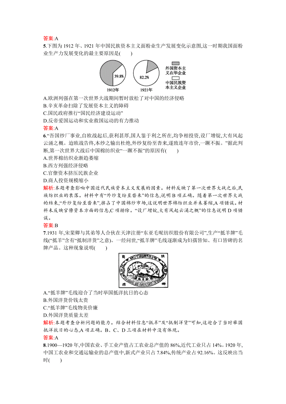 《南方新课堂》2015-2016学年高一历史人民版必修2练习：2.2民国时期民族工业的曲折发展 WORD版含解析.docx_第2页