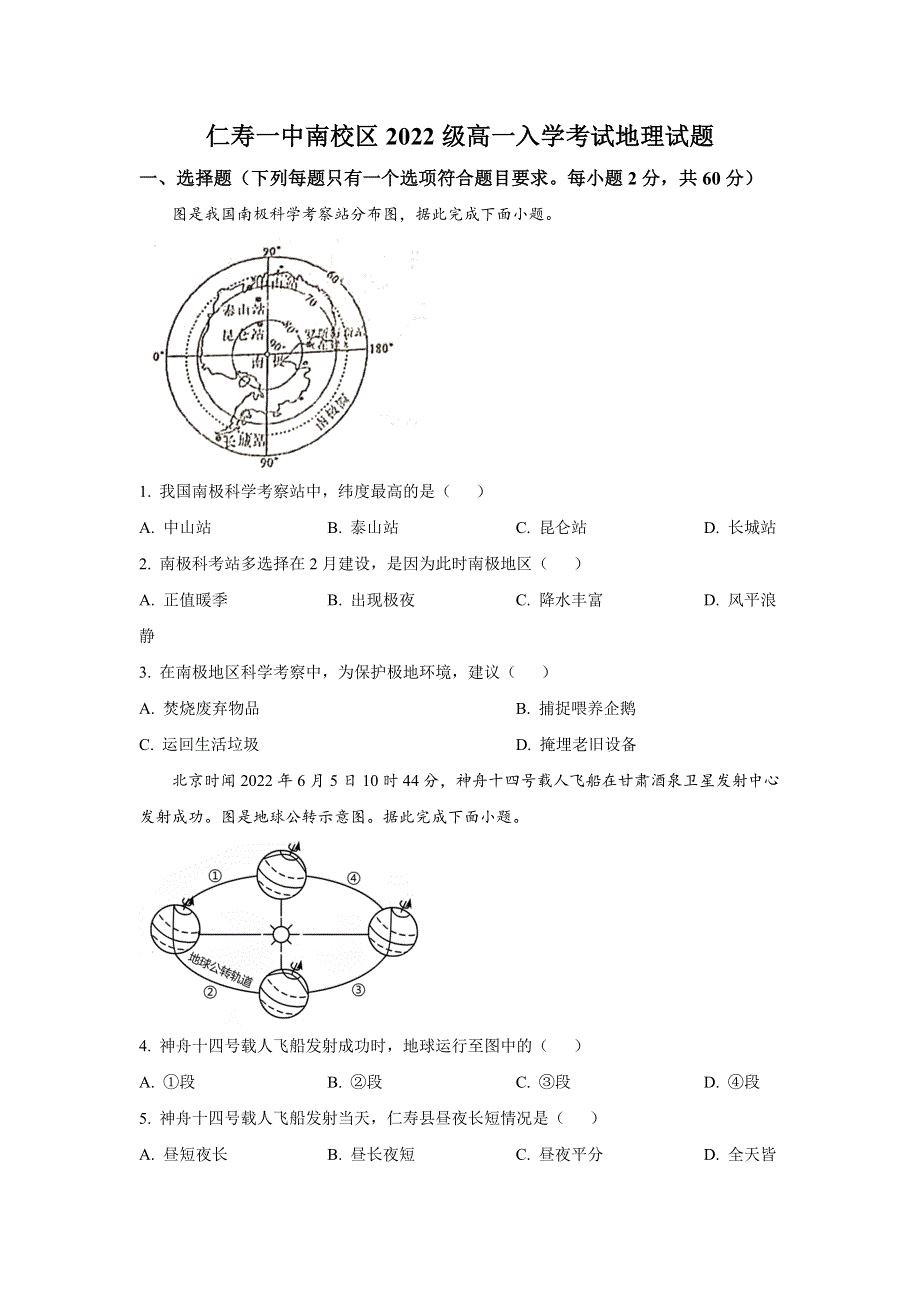 四川省仁寿第一中学南校区2022-2023学年高一上学期开学考试地理试卷 含答案.doc_第1页