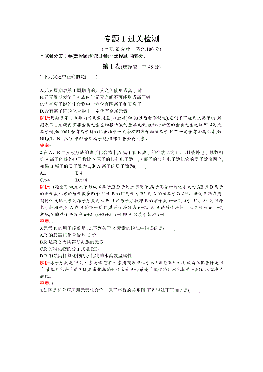 《南方新课堂》2015-2016学年高一化学苏教版必修2课时训练：专题1 微观结构与物质的多样性 过关检测 WORD版含解析.docx_第1页