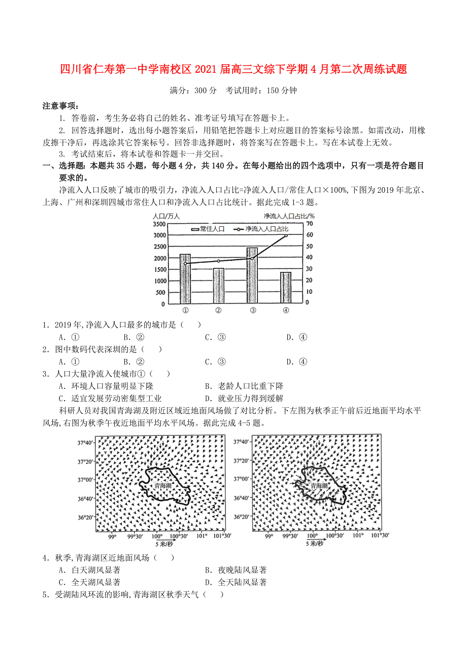 四川省仁寿第一中学南校区2021届高三文综下学期4月第二次周练试题.doc_第1页