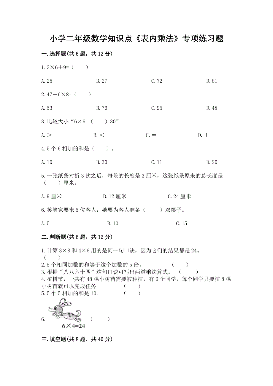 小学二年级数学知识点《表内乘法》专项练习题精品（典型题）.docx_第1页