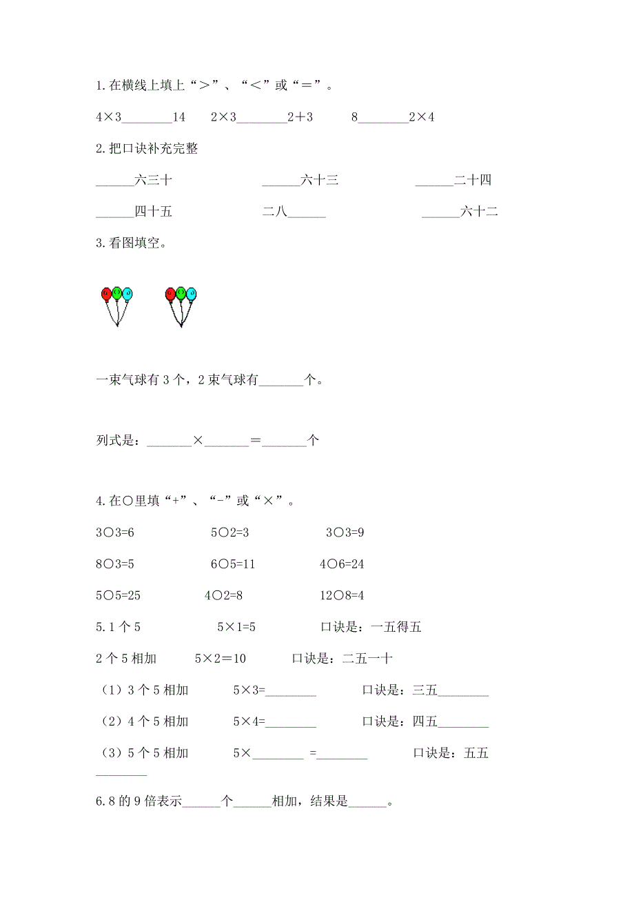 小学二年级数学知识点《表内乘法》专项练习题精品（典型题）.docx_第2页