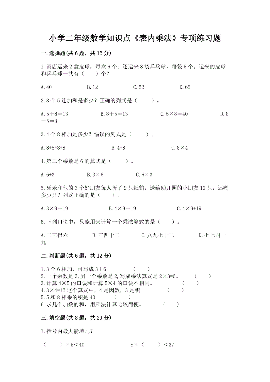 小学二年级数学知识点《表内乘法》专项练习题精品（完整版）.docx_第1页