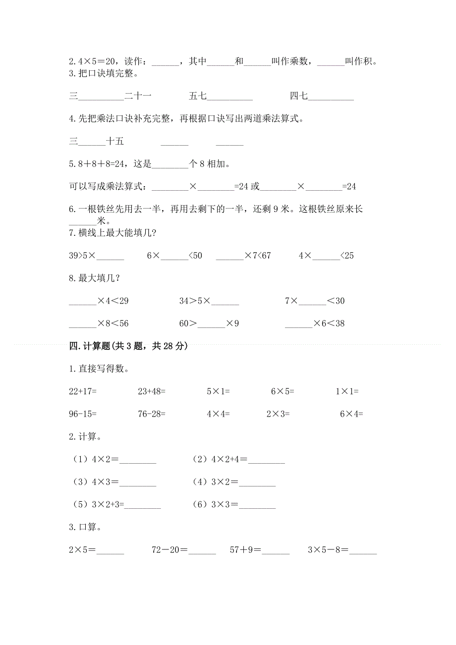 小学二年级数学知识点《表内乘法》专项练习题精品（完整版）.docx_第2页