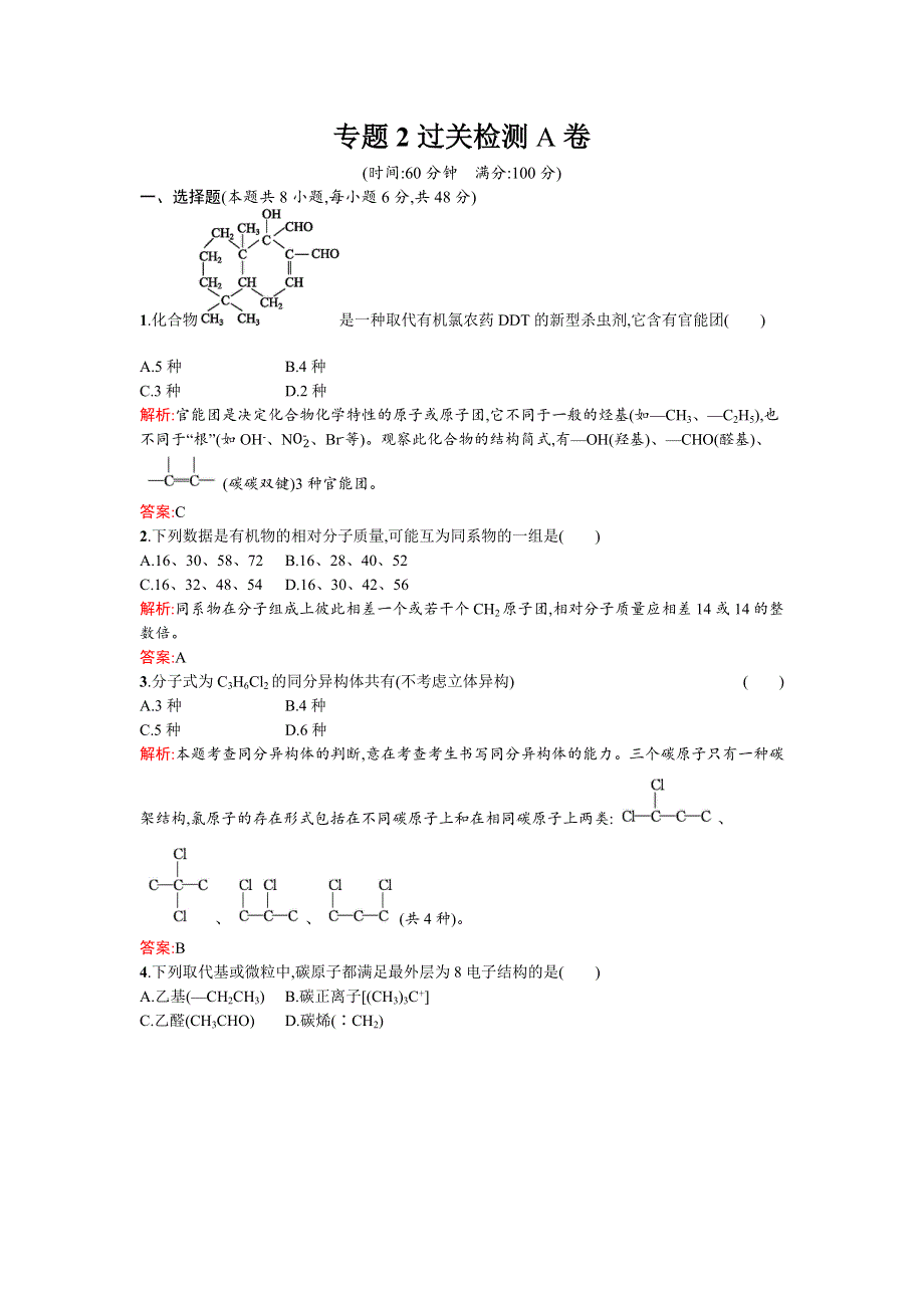 《南方新课堂》2015-2016学年高二化学苏教版选修5专题2 有机物的结构与分类 过关检测A卷 WORD版含解析.docx_第1页