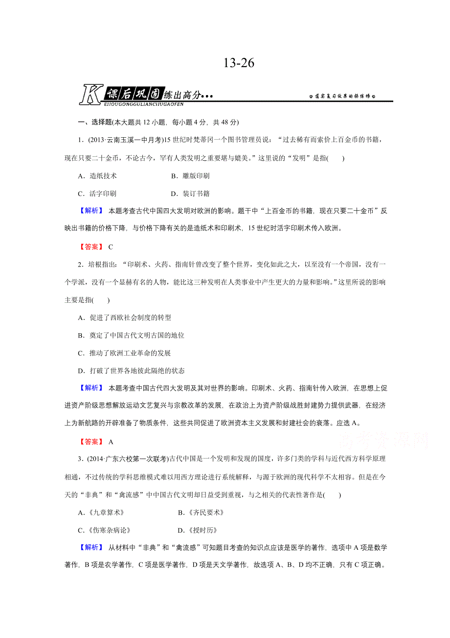 《创新导学案》2015届高三历史总复习章节测试：13-26古代中国的科学技术与文学艺术(人教版).docx_第1页