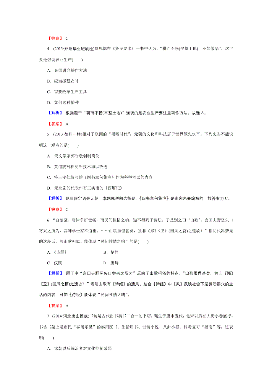 《创新导学案》2015届高三历史总复习章节测试：13-26古代中国的科学技术与文学艺术(人教版).docx_第2页