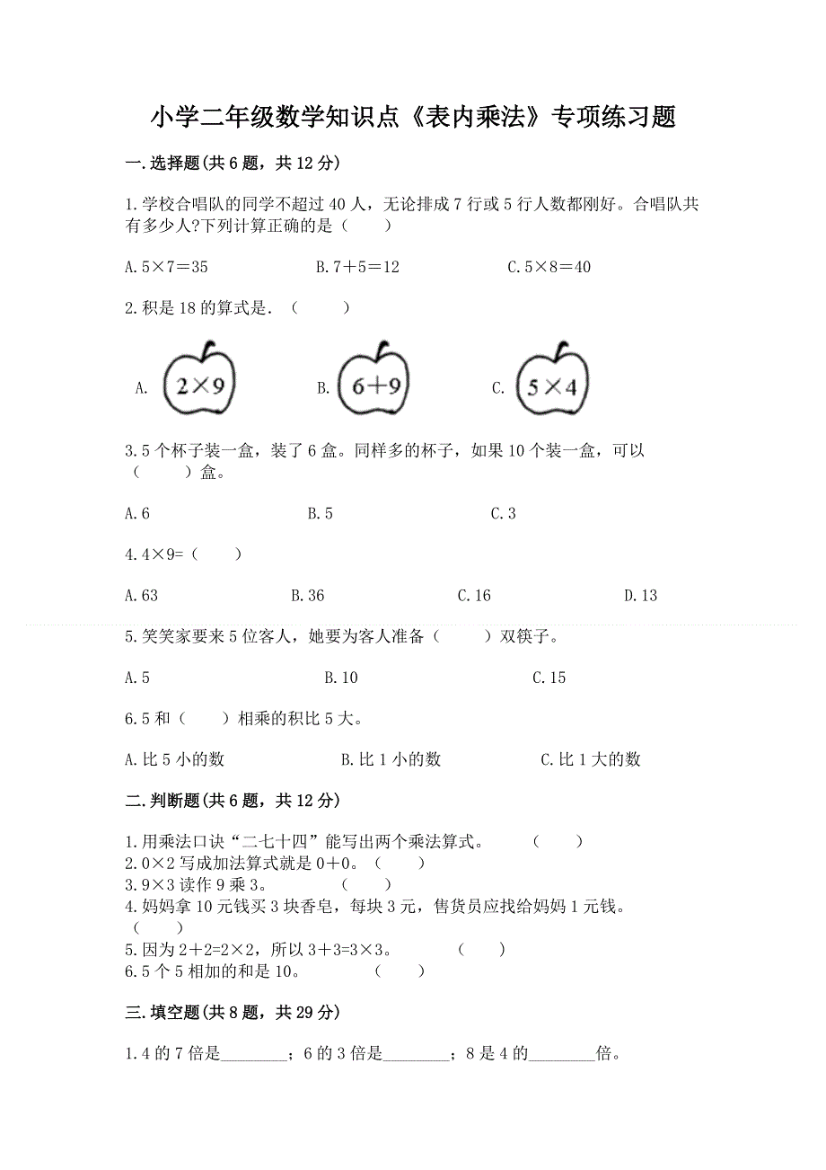 小学二年级数学知识点《表内乘法》专项练习题精品（b卷）.docx_第1页