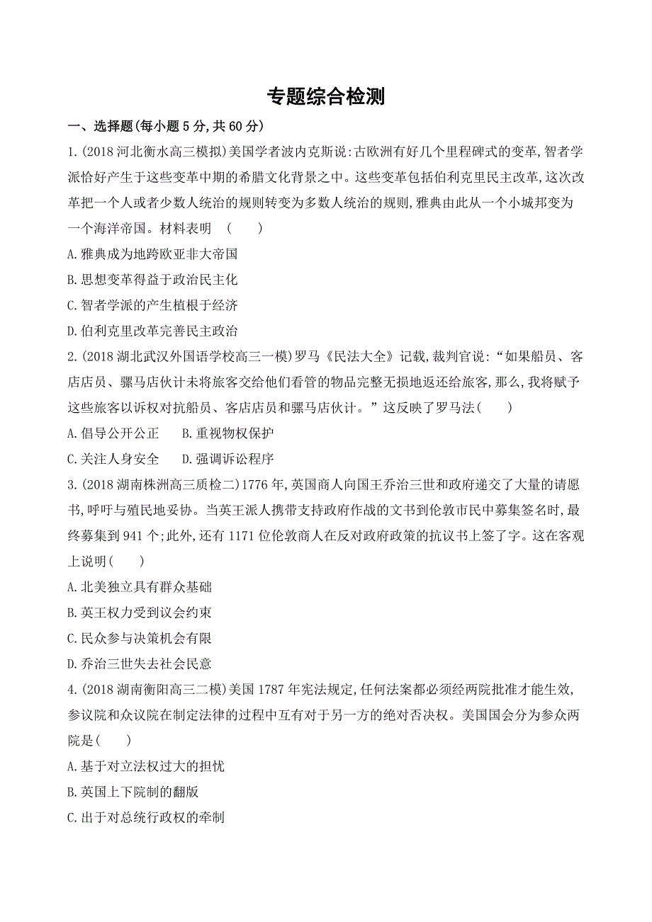 2019高考历史二轮通史专题综合检测：专题二 专题横向整合 WORD版含解析.docx_第1页