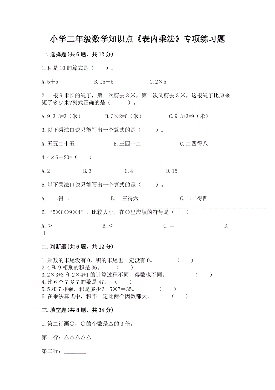 小学二年级数学知识点《表内乘法》专项练习题精品（巩固）.docx_第1页