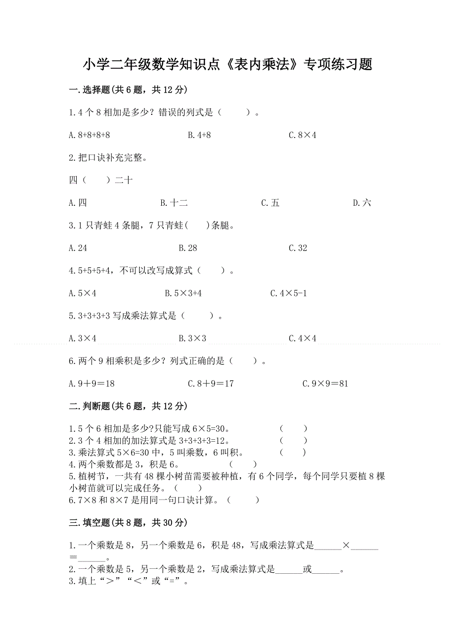 小学二年级数学知识点《表内乘法》专项练习题精品含答案.docx_第1页