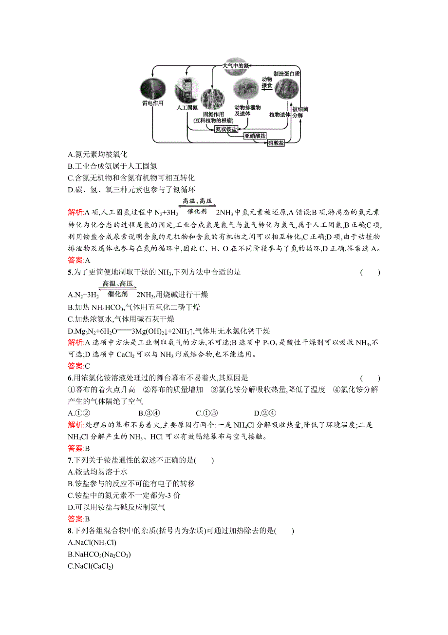 《南方新课堂》2015-2016学年高一化学苏教版必修1练习：4.2.2氮肥的生产和使用 WORD版含解析.docx_第2页