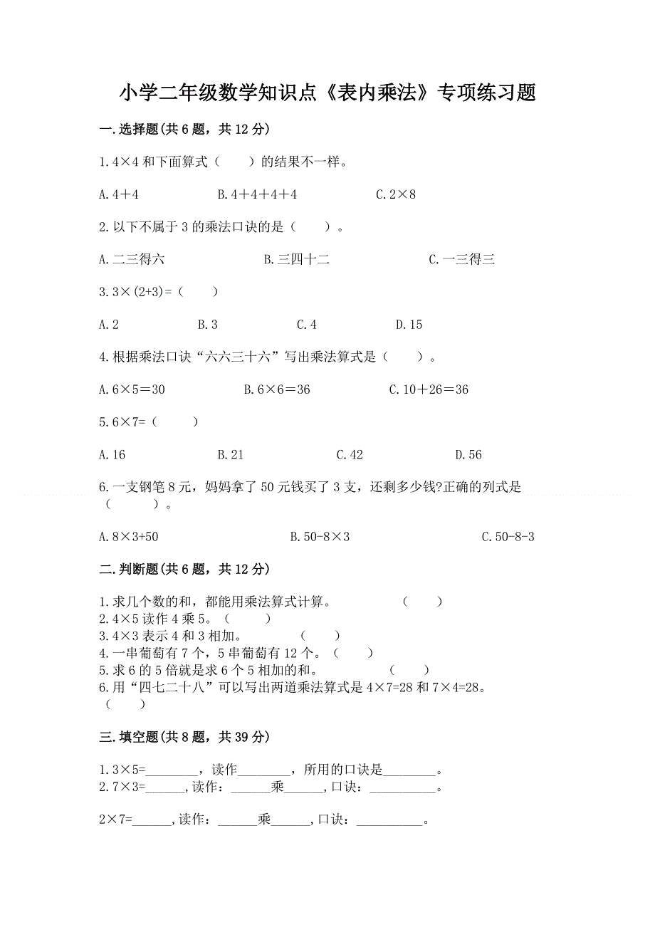 小学二年级数学知识点《表内乘法》专项练习题精品附答案.docx_第1页