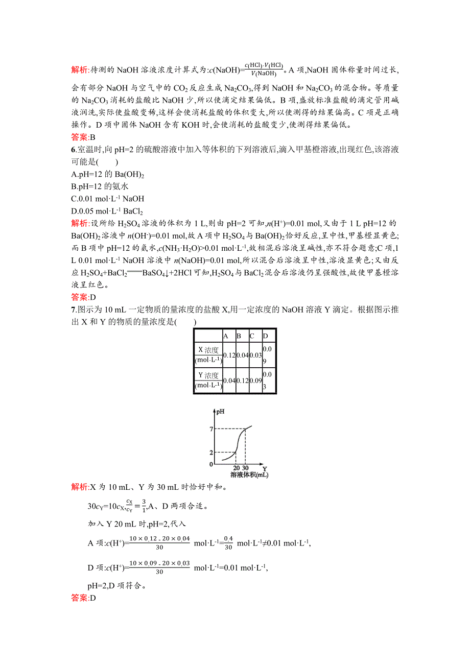 《南方新课堂》2015-2016学年高二化学苏教版选修4课时训练：3.2.2 酸碱中和滴定 WORD版含解析.docx_第2页