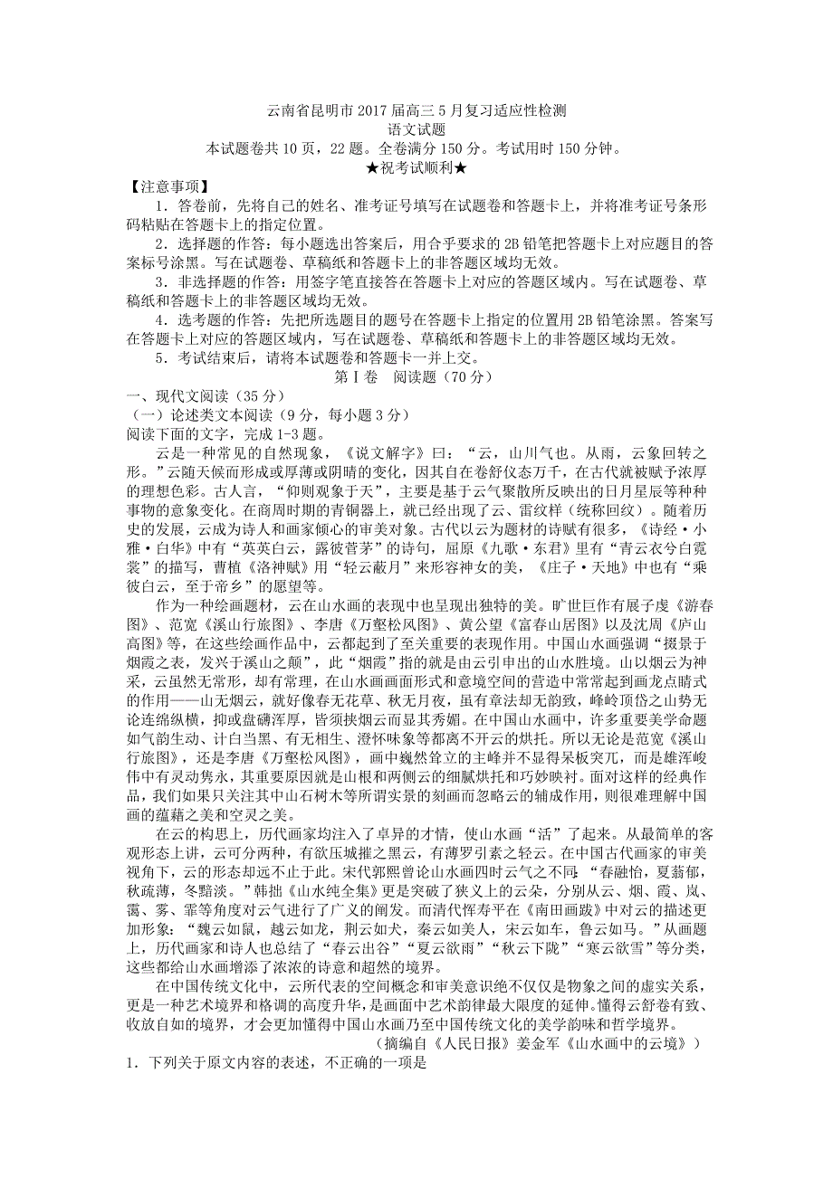 云南省昆明市2017届高三5月复习适应性检测语文试题 WORD版含答案.doc_第1页