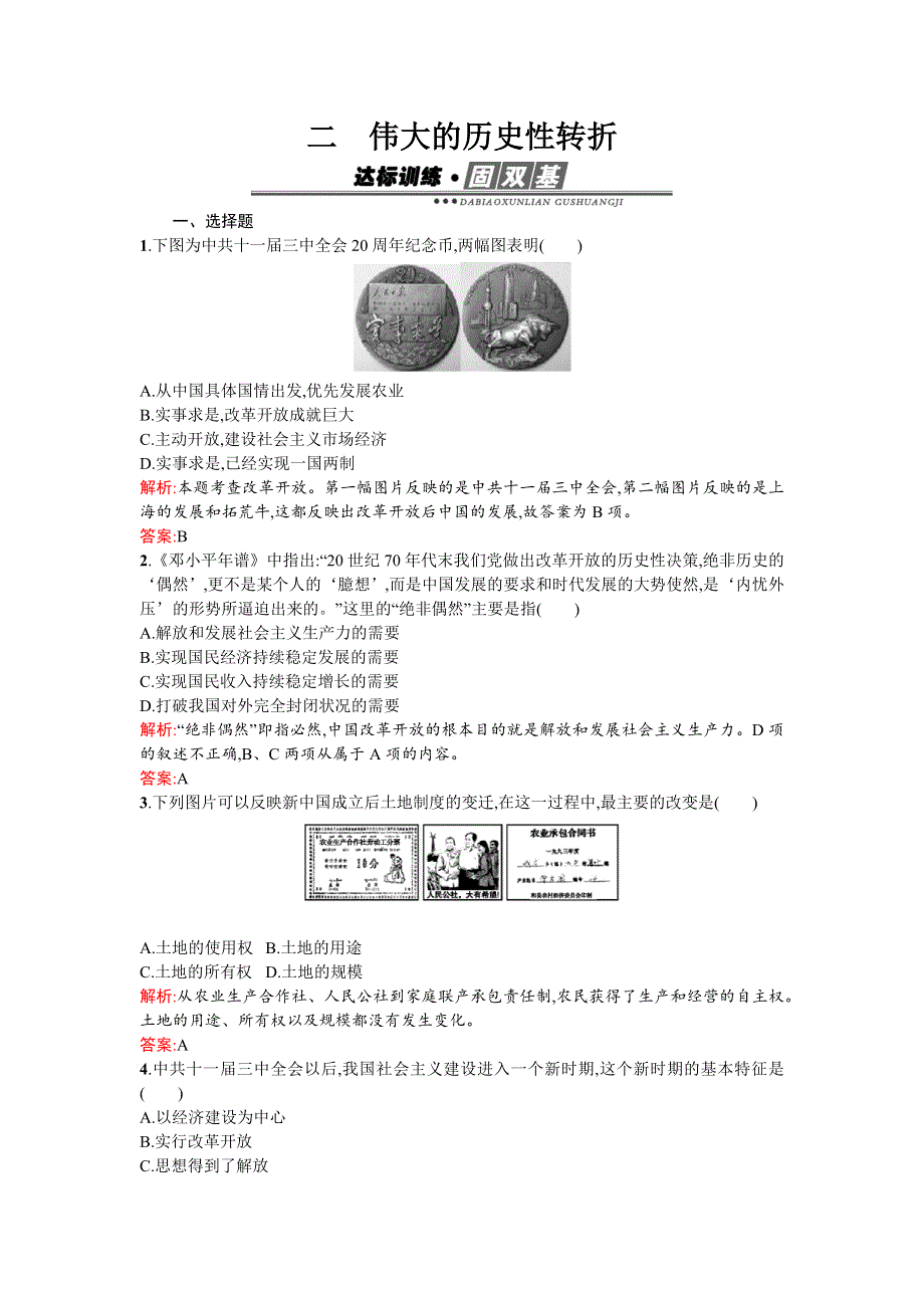 《南方新课堂》2015-2016学年高一历史人民版必修2练习：3.2伟大的历史性转折 WORD版含解析.docx_第1页