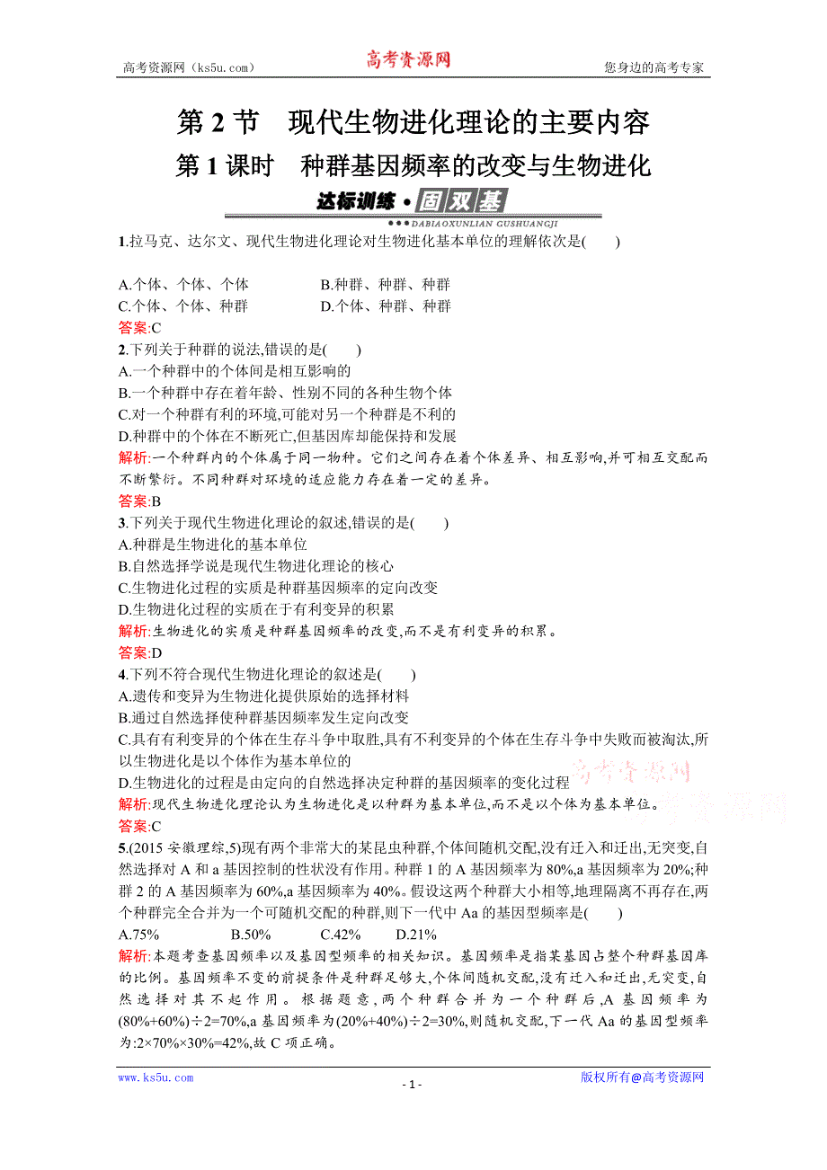 《南方新课堂 金牌学案》人教版2015-2016学年高中生物必修二课后作业 第7章 现代生物进化理论 7-2-1.docx_第1页