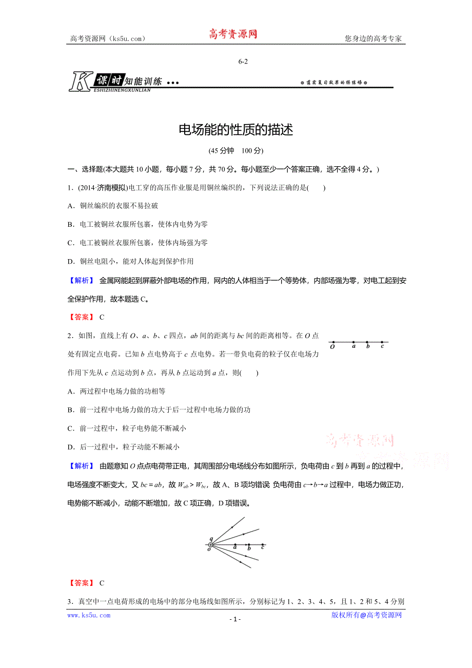 《创新导学案》2015年高考物理总复习课时知能训练：6-2 电场能的性质的描述.doc_第1页