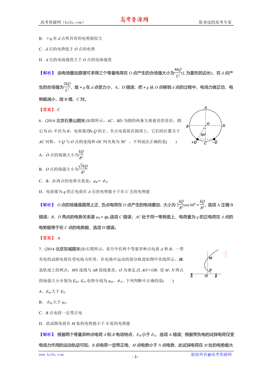 《创新导学案》2015年高考物理总复习课时知能训练：6-2 电场能的性质的描述.doc_第3页