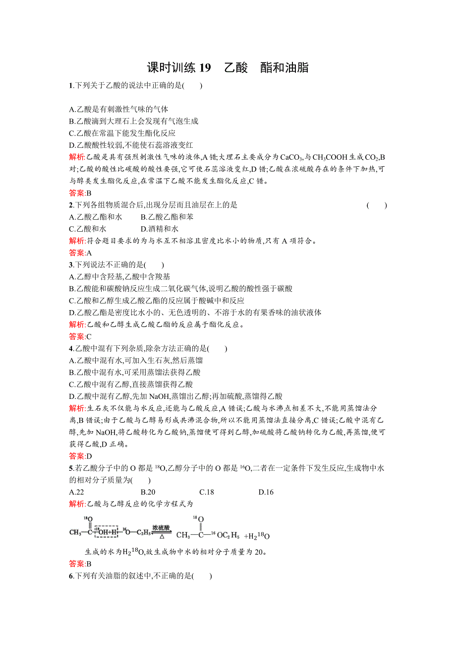 《南方新课堂》2015-2016学年高一化学鲁科版必修2课时训练19乙酸　酯和油脂 WORD版含解析.docx_第1页