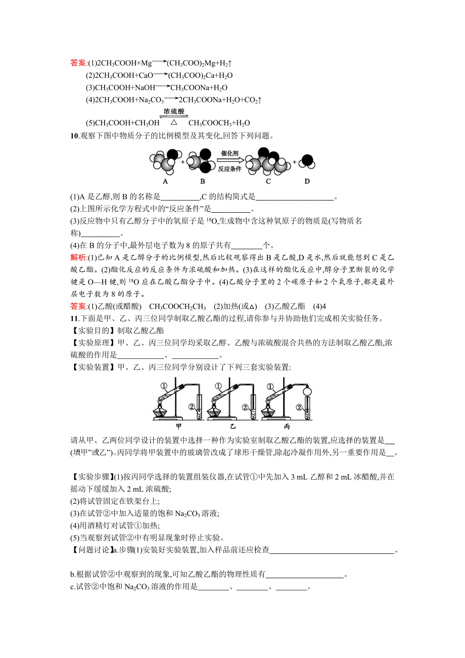 《南方新课堂》2015-2016学年高一化学鲁科版必修2课时训练19乙酸　酯和油脂 WORD版含解析.docx_第3页