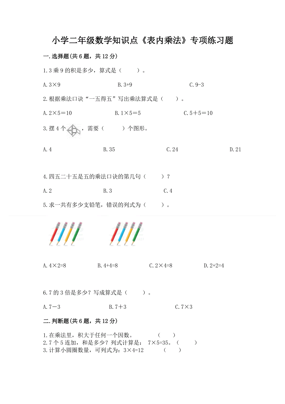 小学二年级数学知识点《表内乘法》专项练习题精品（全优）.docx_第1页