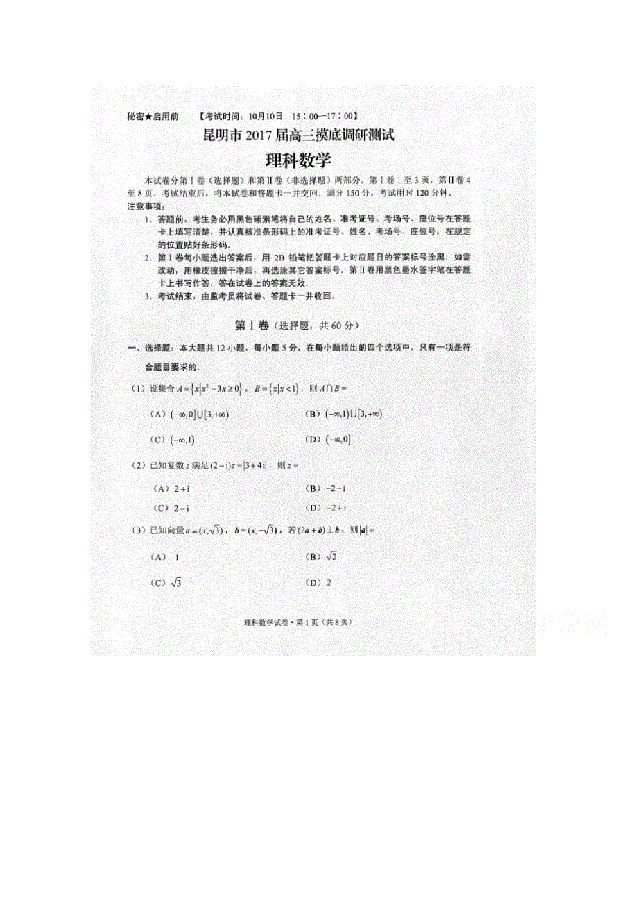 云南省昆明市2017届高三上学期摸底调研统测数学（理）试题 扫描版含答案.doc_第1页