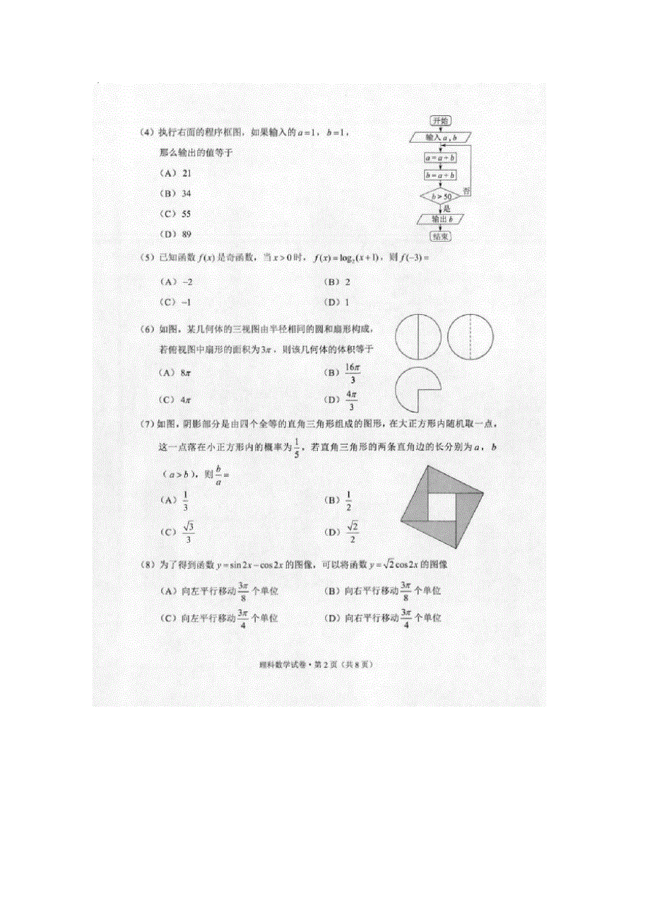 云南省昆明市2017届高三上学期摸底调研统测数学（理）试题 扫描版含答案.doc_第2页