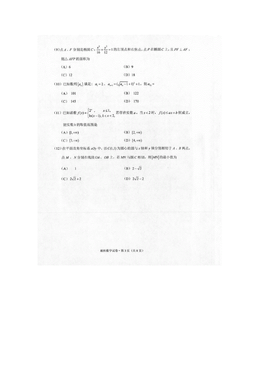 云南省昆明市2017届高三上学期摸底调研统测数学（理）试题 扫描版含答案.doc_第3页